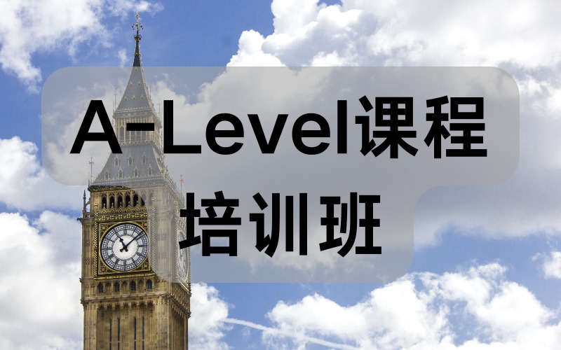 广州A-Level课程培训班