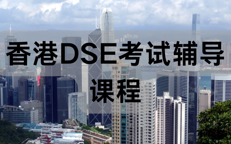 广州香港DSE考试辅导课程