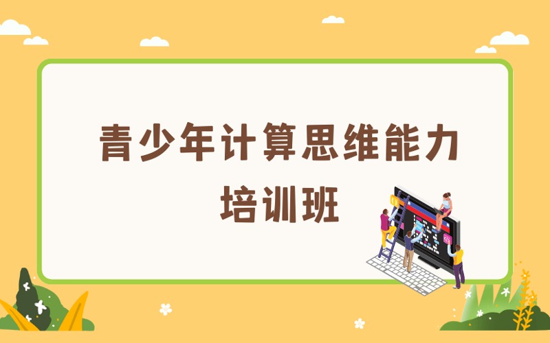 廣州青少年計(jì)算思維能力培訓(xùn)班