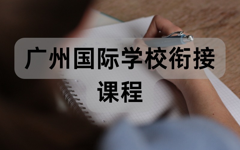 广州国际学校衔接课程