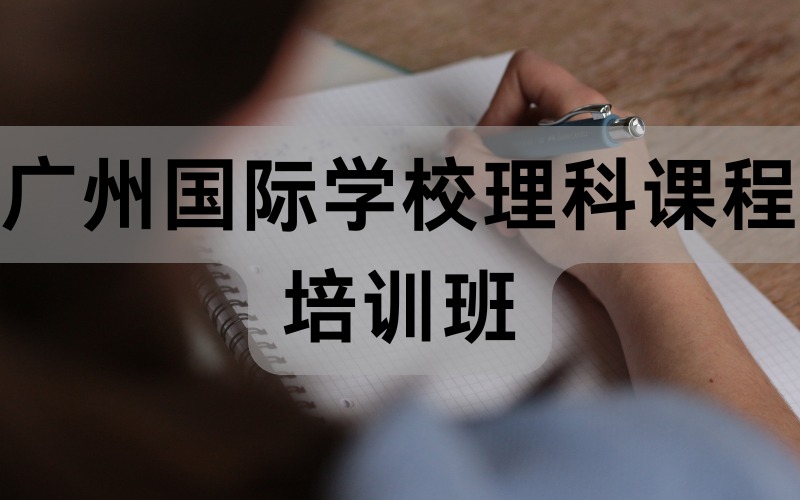 廣州國(guó)際學(xué)校理科課程培訓(xùn)班