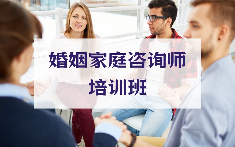 婚姻家庭咨询师职业技能培训班