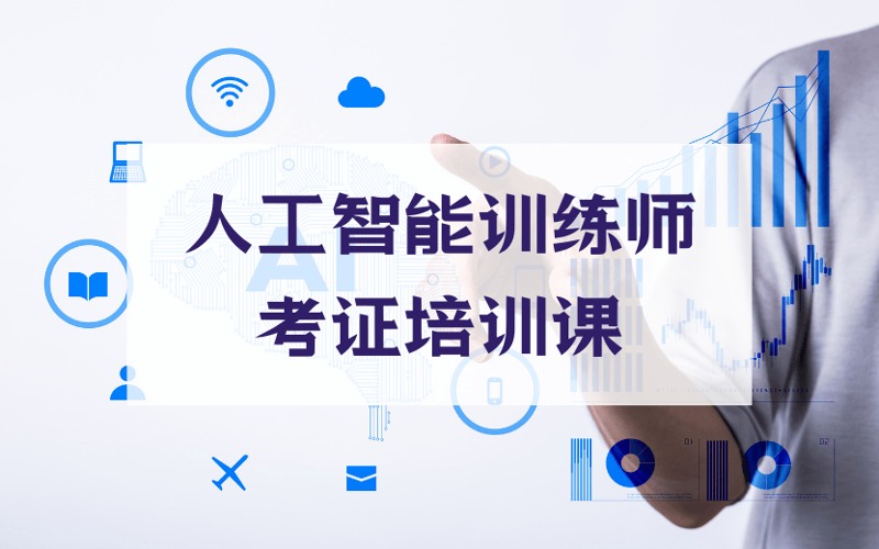 人工智能训练师考证培训课程