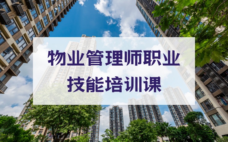 物业管理师职业技能培训课程