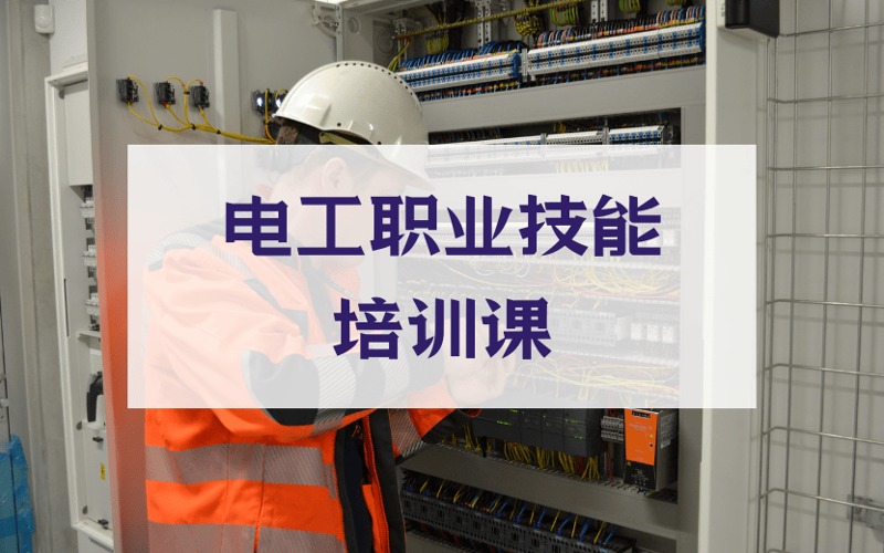 电工职业技能培训课程