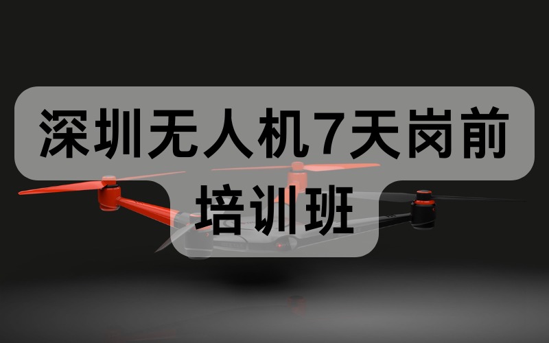 深圳无人机7天岗前培训班