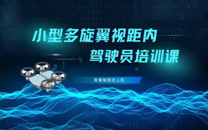 西宁CAAC民用无人机小型多旋翼视距内驾驶员培训课