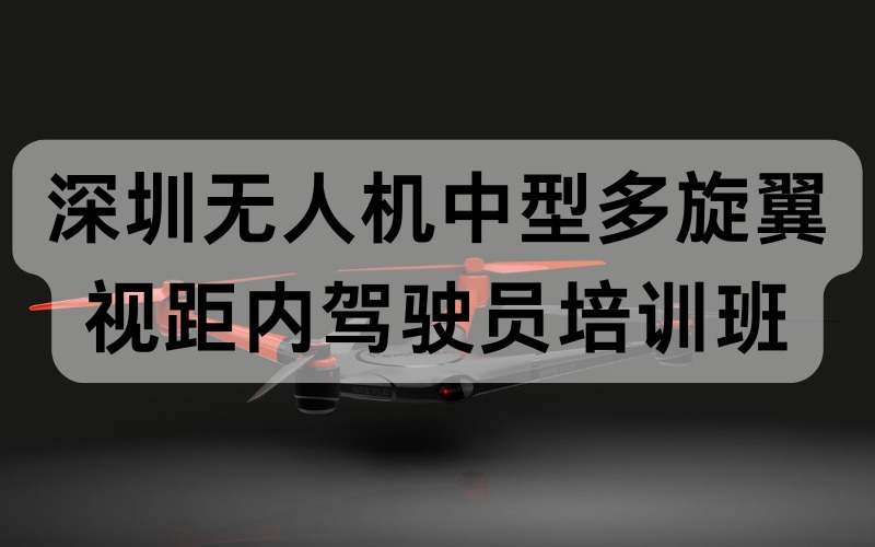 深圳无人机中型多旋翼视距内驾驶员培训班