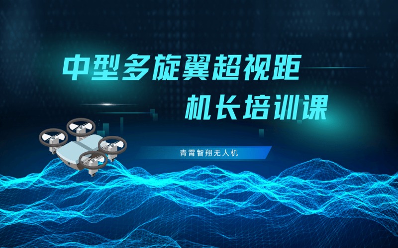 西宁CAAC民用无人机中型多旋翼超视距机长培训课