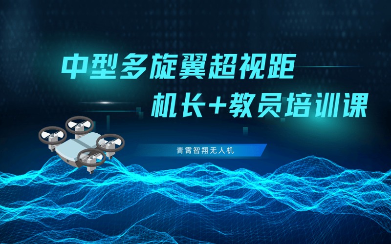 西宁CAAC民用无人机中型多旋翼超视距机长+教员培训课