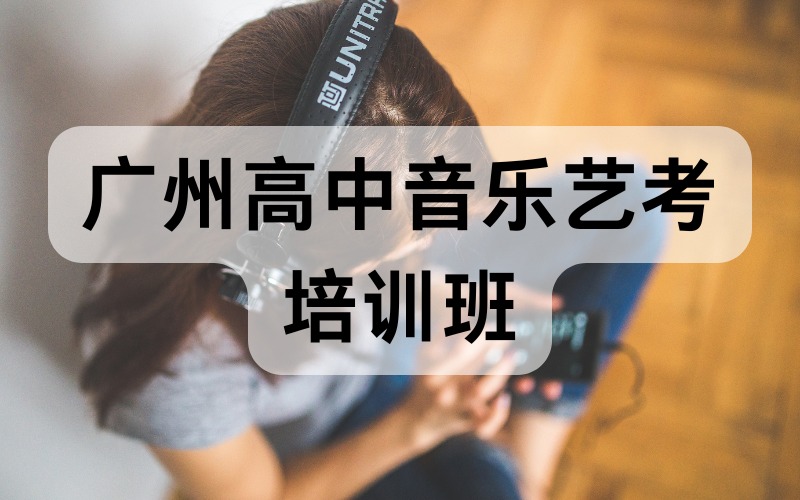 广州高中音乐艺考培训班