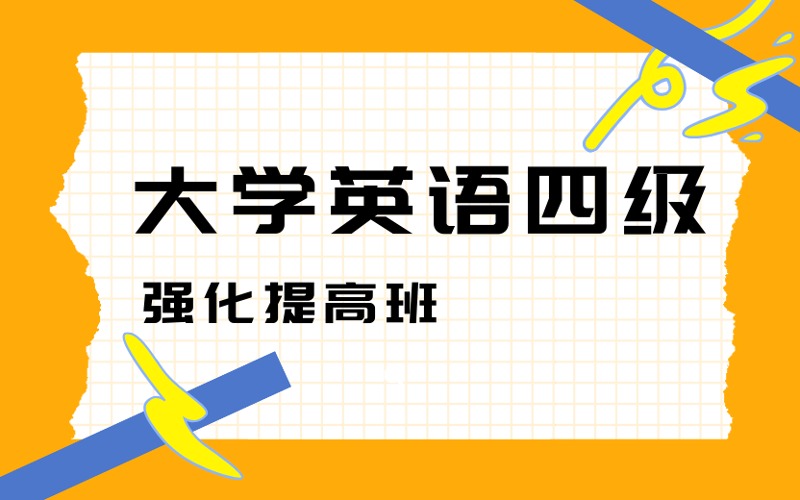 福州大学英语四级强化提高班