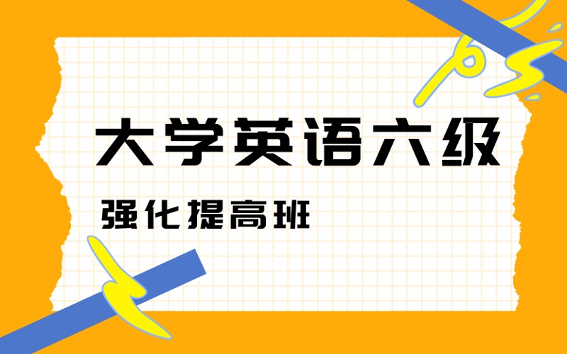 福州大学英语六级强化提高班