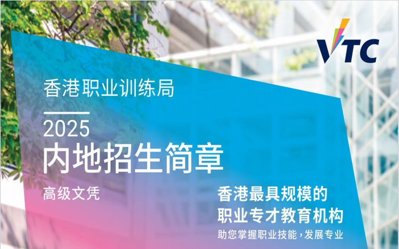 汕尾香港VTC高级文凭招生简章