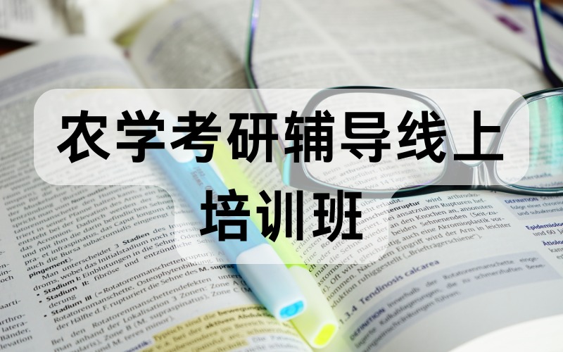 新东方农学考研辅导线上培训班