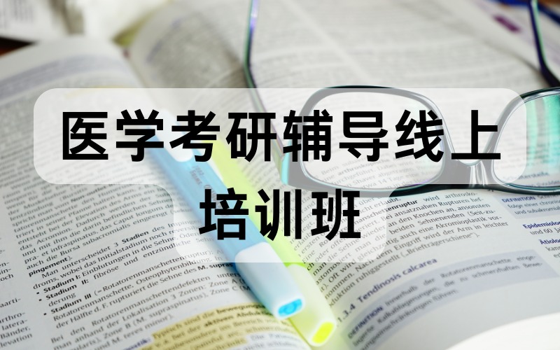 新东方医学考研辅导线上培训班