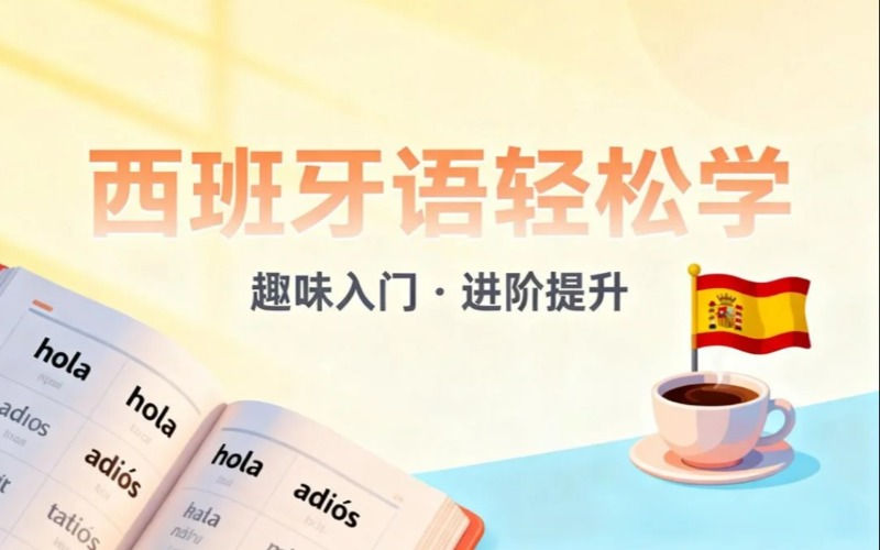 西班牙语语言学习培训班