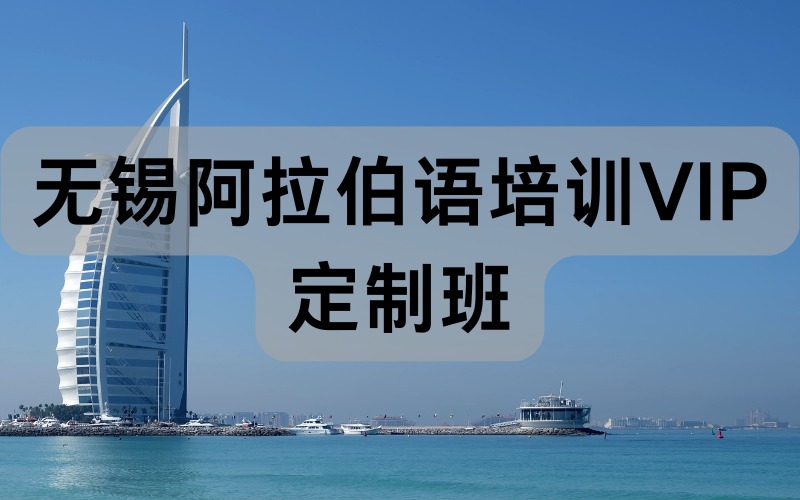 無錫阿拉伯語培訓VIP定制班