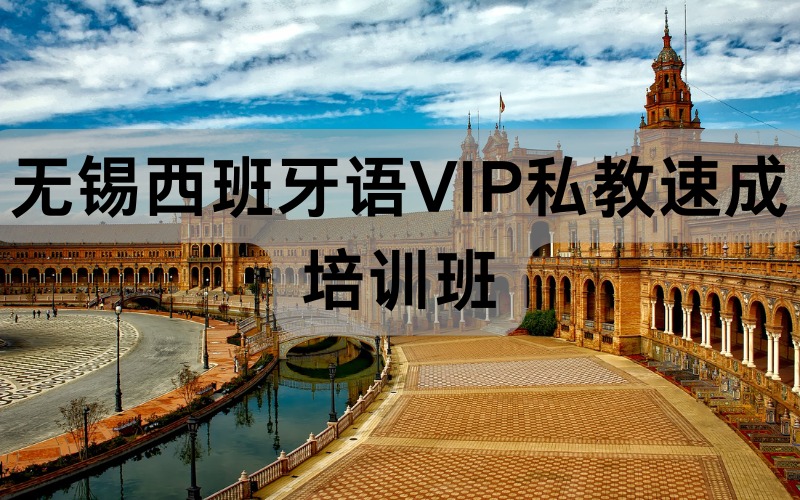 无锡西班牙语VIP私教速成培训班