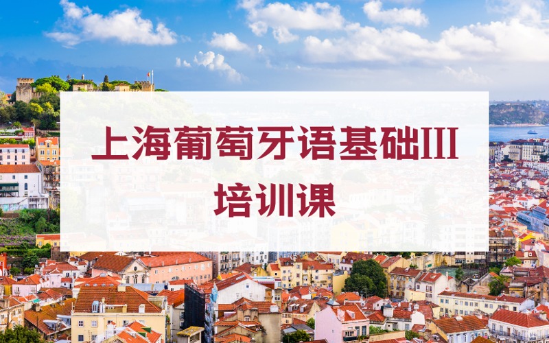 上海葡萄牙语基础III培训课