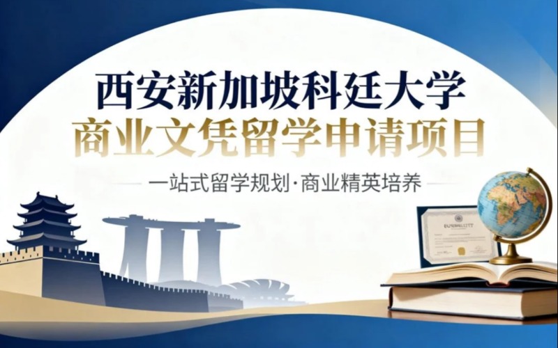 西安新加坡科廷大学商业文凭留学申请项目