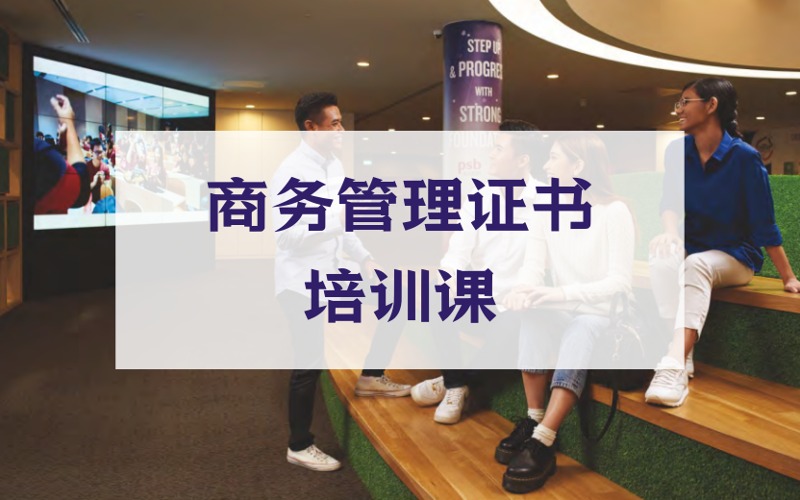 西安新加坡PSB学院商务管理证书培训课
