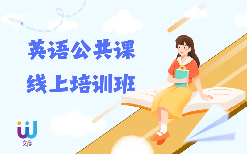 考研輔導(dǎo)英語公共課線上培訓(xùn)班