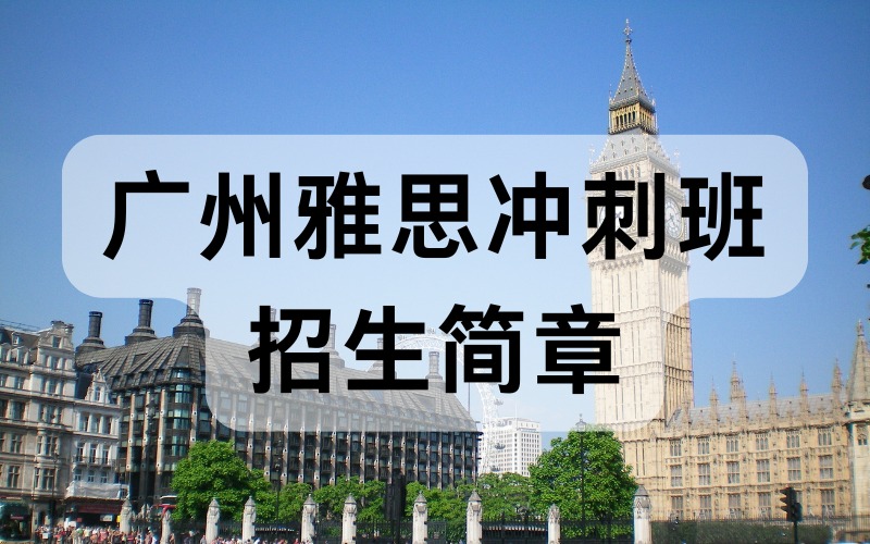 广州雅思冲刺班招生简章
