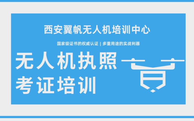 西安无人机驾驶员执照培训班