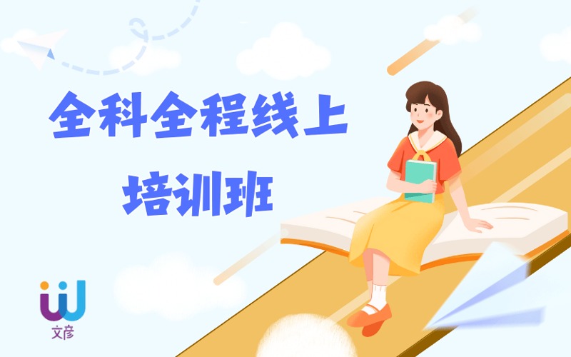 考研輔導(dǎo)全科全程線上培訓(xùn)班