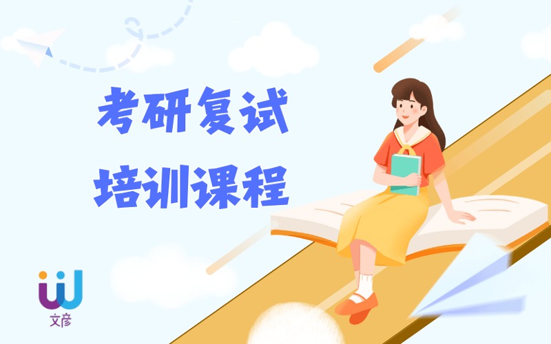 考研輔導(dǎo)復(fù)試培訓(xùn)課程