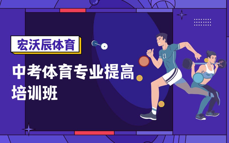 成都中考体育专业提高培训班