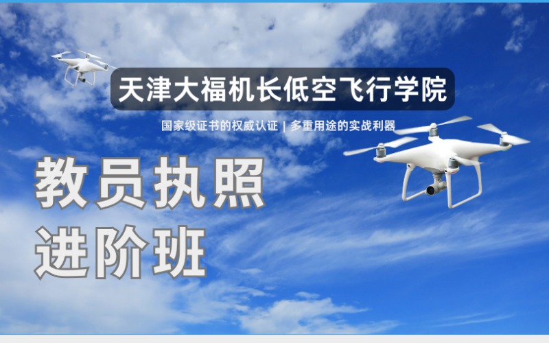 天津CAAC无人机教员执照培训班