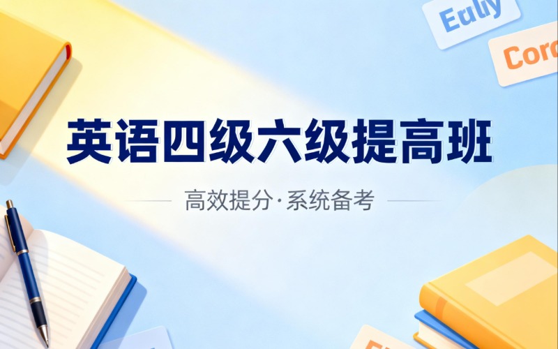 广州大学英语四级六级提高班