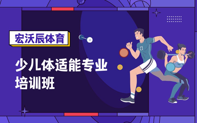 成都少兒體適能專業(yè)提高培訓(xùn)班