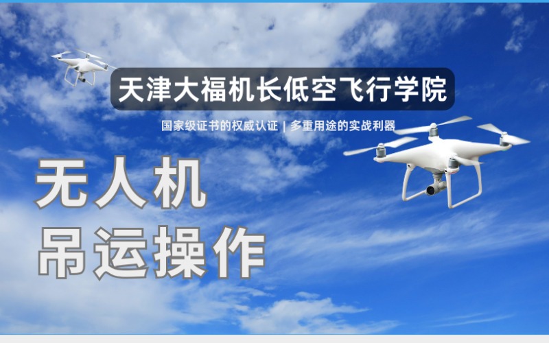 天津无人机吊运操作行业应用班