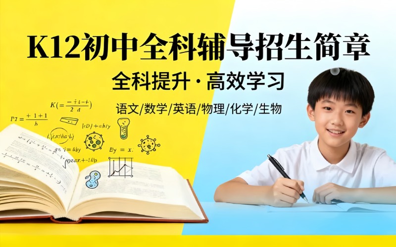 广州K12初中全科辅导招生简章