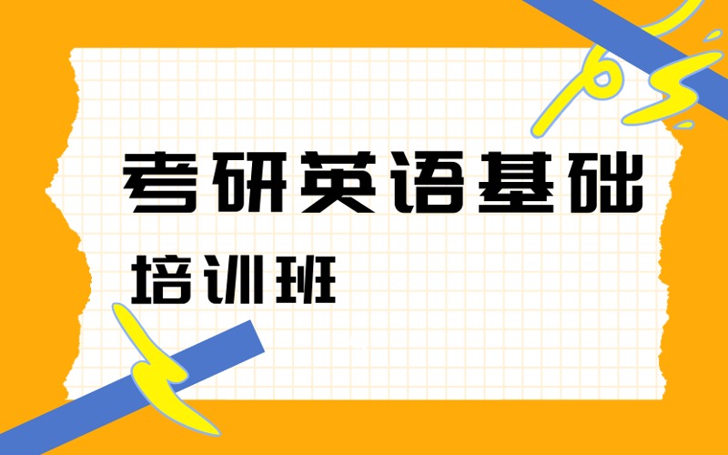 广州考研英语基础培训班