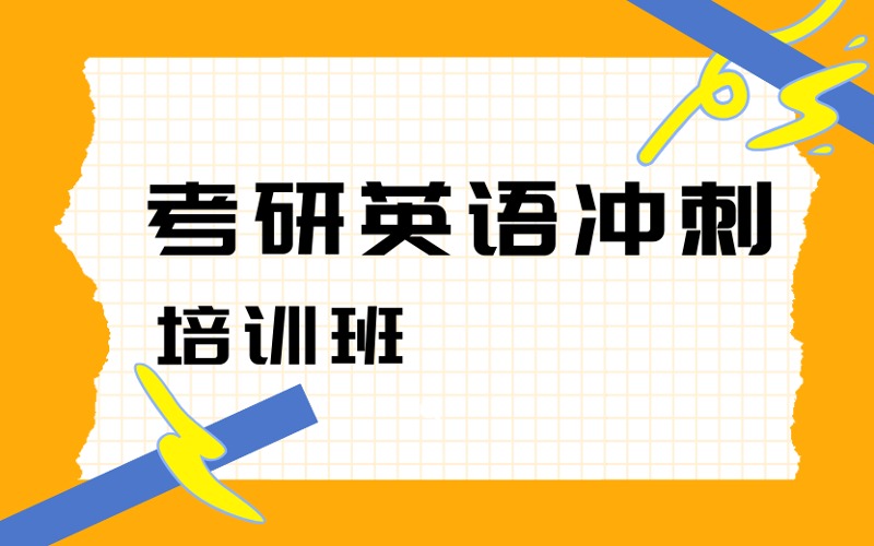 廣州考研英語(yǔ)沖刺培訓(xùn)班