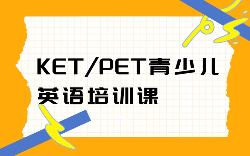 廣州KET/PET青少兒英語培訓(xùn)課