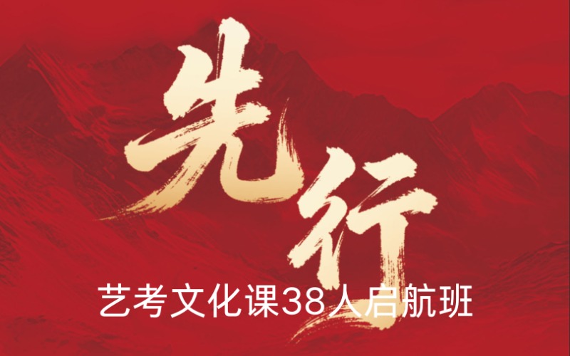 山东艺考文化课38人启航班