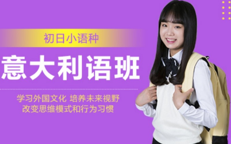 意大利語精選培訓課程