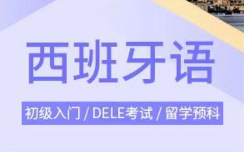 西班牙语精选培训课程