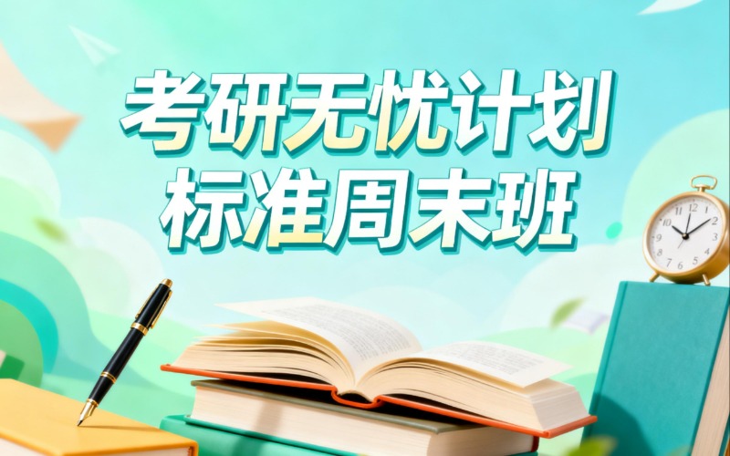 考研无忧计划标准周末班