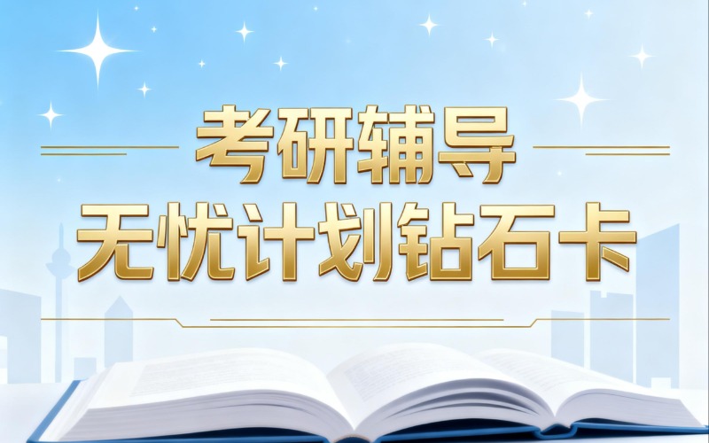 考研辅导无忧计划钻石卡班