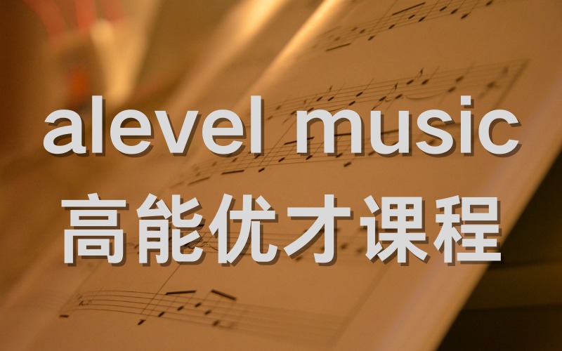 广州alevel music高能优才课程