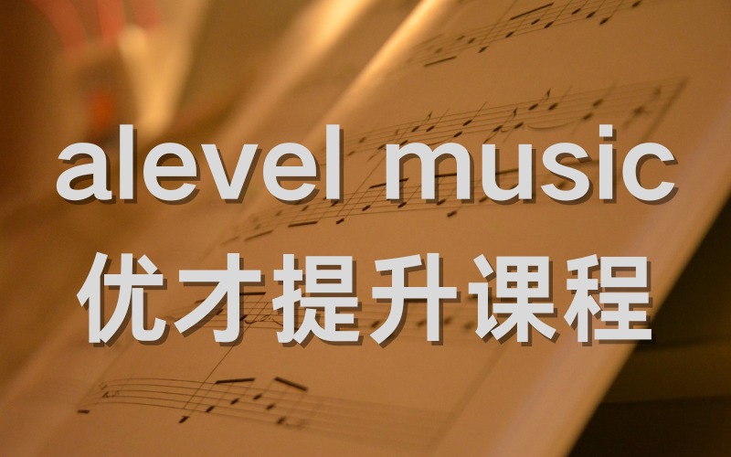 广州alevel music优才提升课程