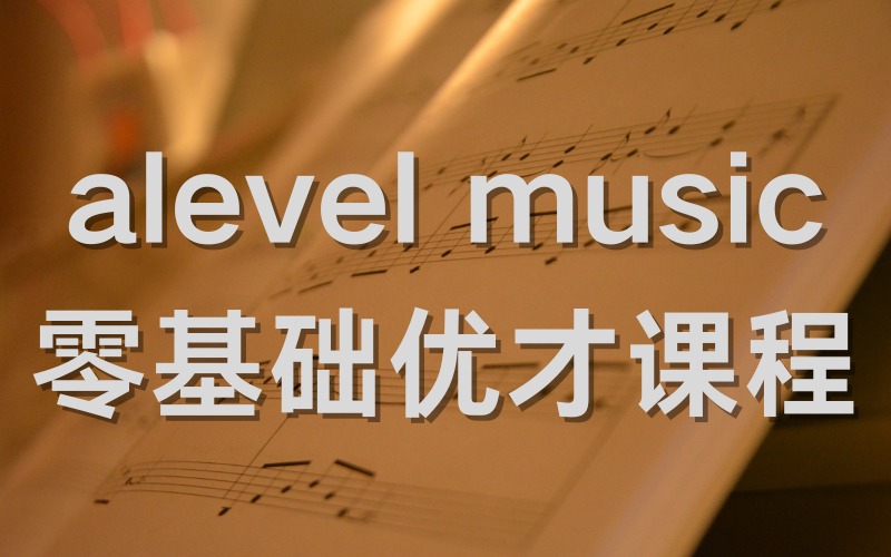广州alevel music零基础优才课程