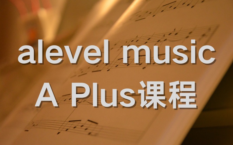 广州alevel music A Plus课程