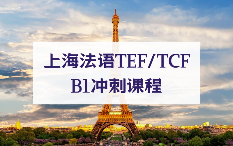 上海法语TEF/TCF B1冲刺课程